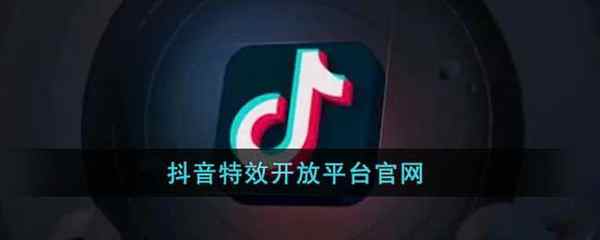 抖音特效开放平台官网