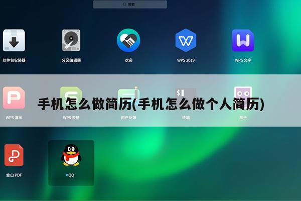 手机怎么做简历(手机怎么做个人简历)