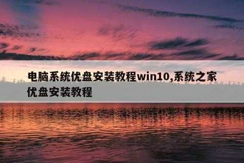 电脑系统优盘安装教程win10,系统之家优盘安装教程