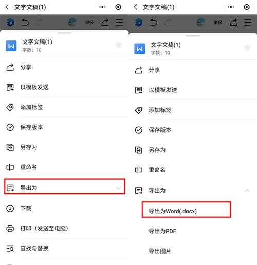 手机金山文档怎么转换成word格式