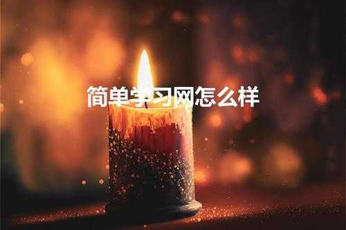 简单学习网怎么样（简单课堂网课怎么样)