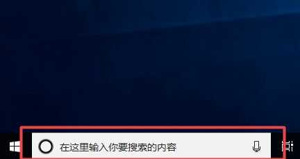 Win10搜索栏怎么关闭?