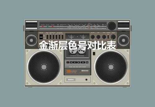 金渐层色号对比表(金渐层色号对比表价格)