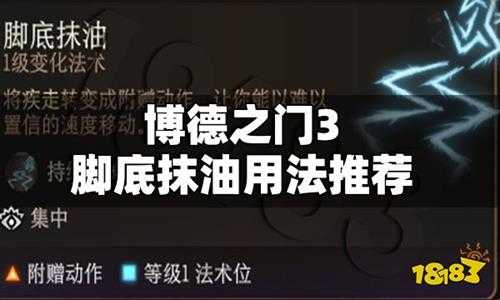 博德之门3脚底抹油怎么用 博德之门3脚底抹油用法介绍