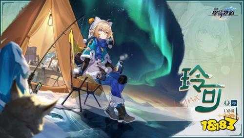 崩坏星穹铁道玲可什么时候出 玲可上线时间介绍