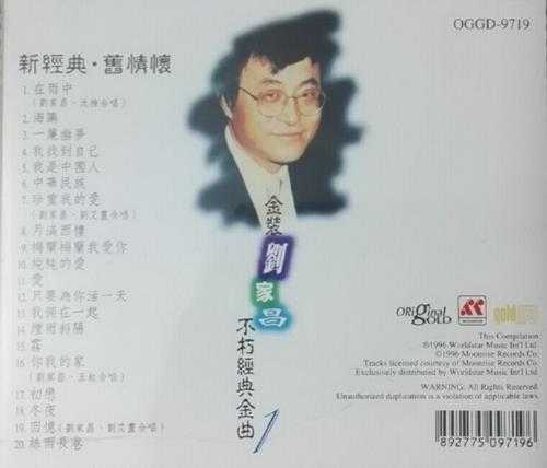 刘家昌.1996-新经典·旧情怀金装不朽经典金曲【环星】【WAV+CUE】