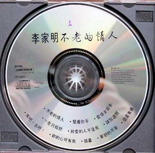 李家明.1992-不老的情人【新艺宝】【WAVCUE】