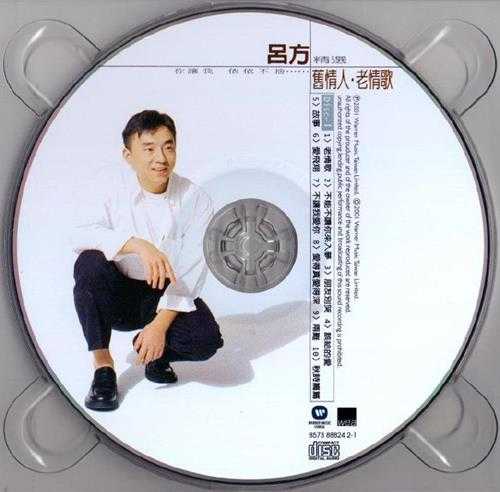 吕方.2001-旧情人老情歌精选2CD【华纳】【WAVCUE】
