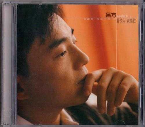 吕方.2001-旧情人老情歌精选2CD【华纳】【WAVCUE】