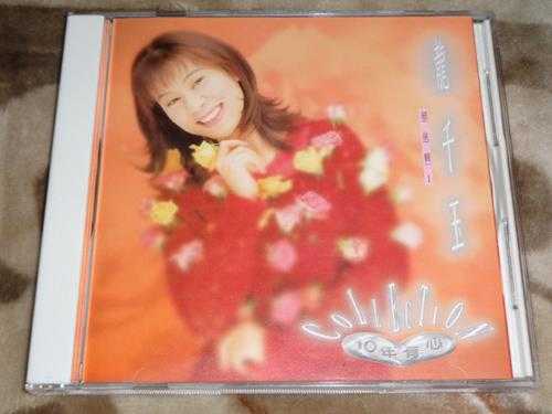 龙千玉.1995-十年有心2CD【豪记】【WAV+CUE】
