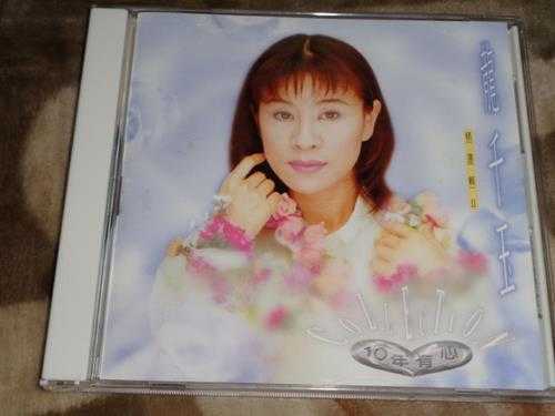 龙千玉.1995-十年有心2CD【豪记】【WAV+CUE】