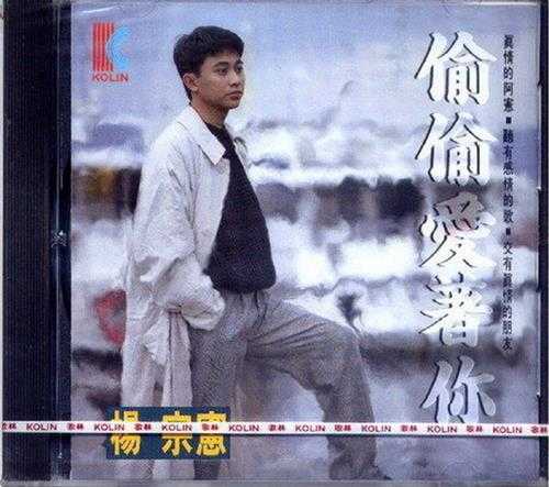 杨宗宪.1993-偷偷爱着你【有容唱片】【WAV+CUE】
