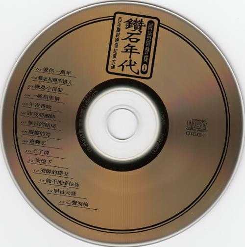 群星.1995-钻石年代·国语留声机5CD【海山】【WAV+CUE】