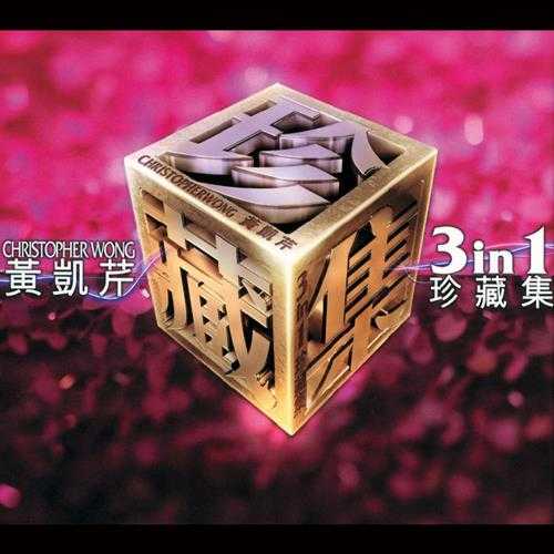 黄凯芹.2004-3IN1珍藏集3CD【环球】【FLAC分轨】