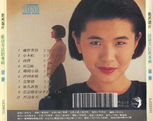 张清芳.1989-1991-留声3辑【点将】【WAV+CUE】