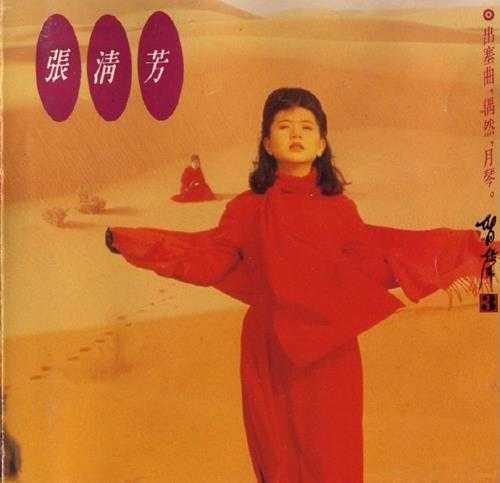 张清芳.1989-1991-留声3辑【点将】【WAV+CUE】
