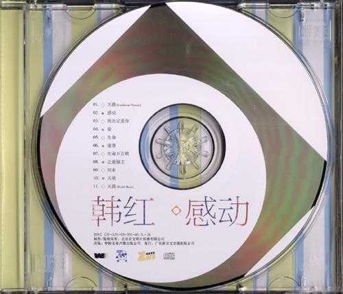 韩红.2005-感动【京文唱片】【WAV+CUE】