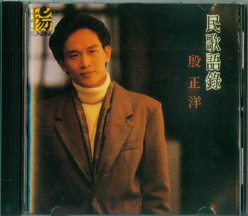 殷正洋.1989-民歌语录【上扬】【WAV+CUE】