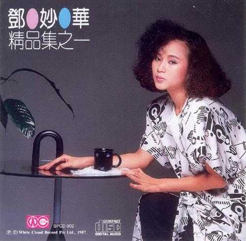 邓妙华.1987-精品集12CD【白云】【WAV+CUE】