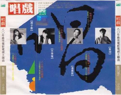 群星.1992-唱戏·八〇年最佳电影电视主题曲【蓝与白】【WAV+CUE】