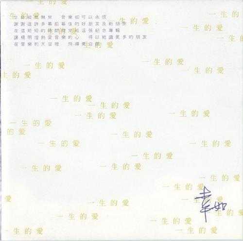 群星.1995-杨明煌制作精绚一生的爱【福茂】【WAV+CUE】