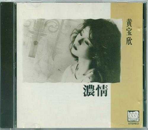 黄宝欣.1988-浓情【银星】【WAV+CUE】