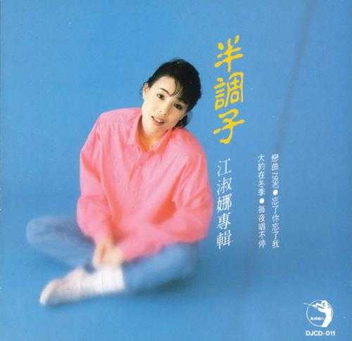 江淑娜.1989-1994-半调子4辑【点将】【WAV+CUE】