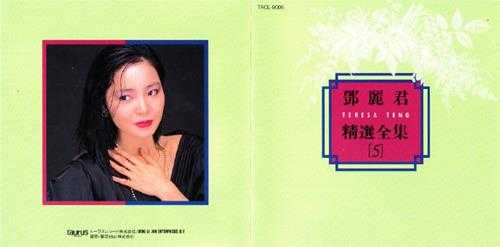 邓丽君.1992-精选全集5CD（日本金牛宫版）【WAV+CUE】