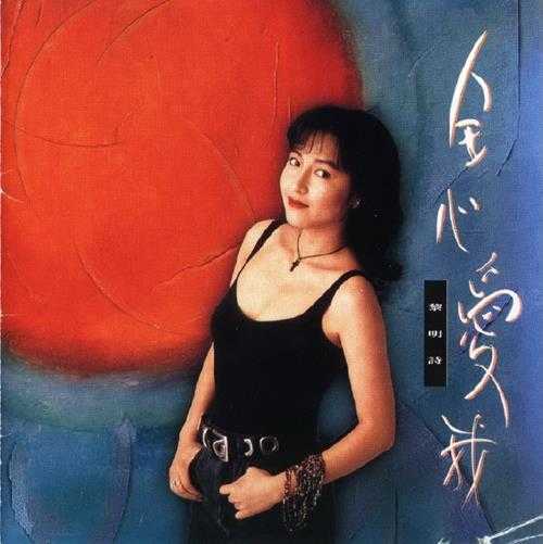 黎明诗.1992-全心爱我【EMI百代】【WAV+CUE】