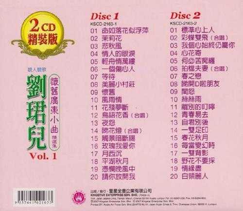 刘珺儿.2005-怀旧广东小曲精选集2CD【皇星全音】【WAV+CUE】