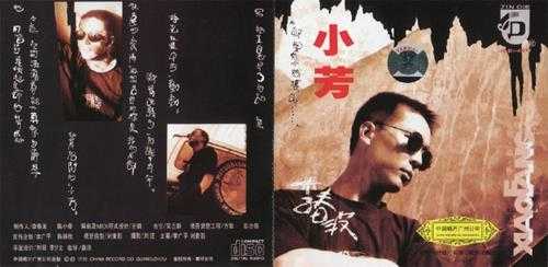 李春波.1993-小芳(再版)【中唱】【WAV+CUE】