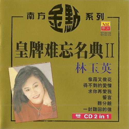 林玉英.2002-皇牌难忘名典2辑4CD【南方】【WAV+CUE】