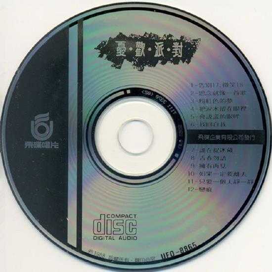 忧欢派对.1988-忧欢派对【飞碟】【WAV+CUE】