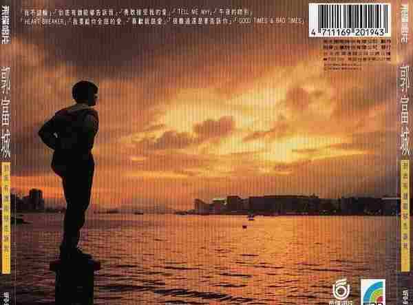 郭富城.1991-到底有谁能够告诉我(国)【飞碟】【WAV+CUE】