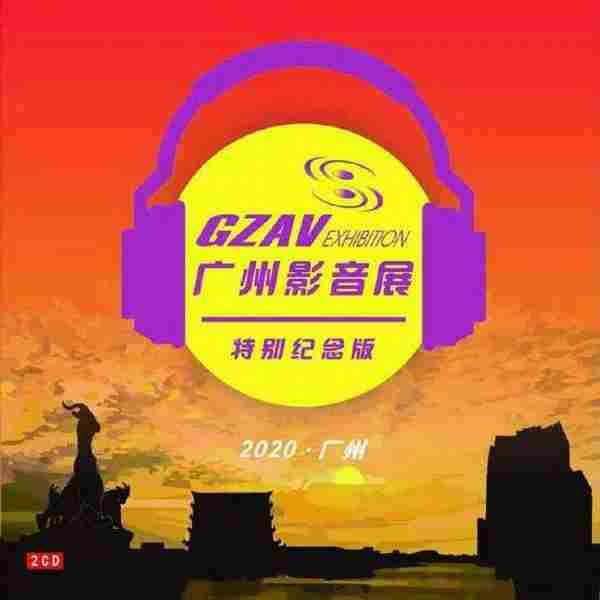 2020广州影音展特别纪念版2020（2CD）WAV+CUE