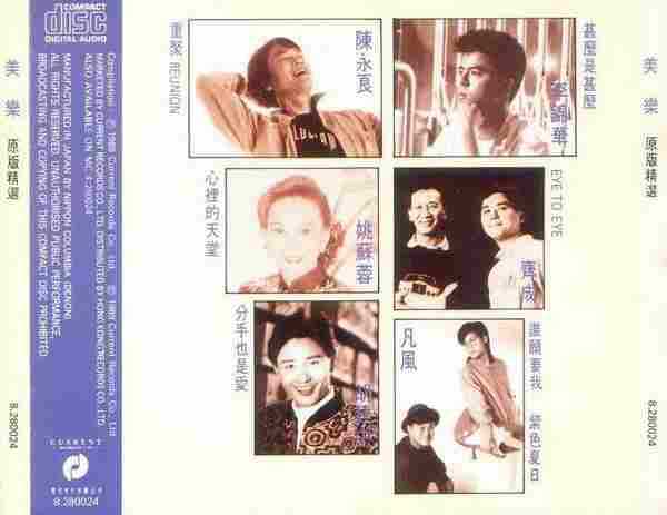 群星.1989-美乐(原版精选)【现代唱片】【WAV+CUE】
