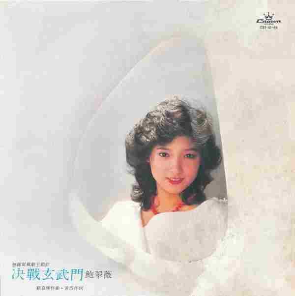 鲍翠薇.1984-决战玄武门(LP版)【娱乐唱片】【WAV+CUE】