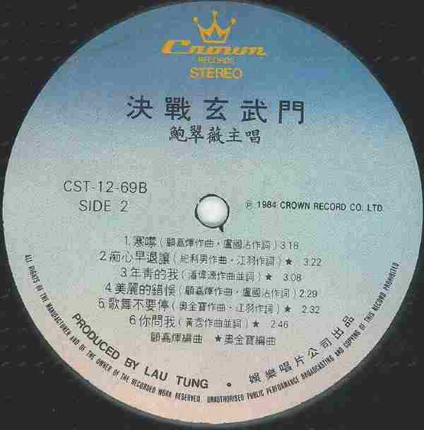 鲍翠薇.1984-决战玄武门(LP版)【娱乐唱片】【WAV+CUE】