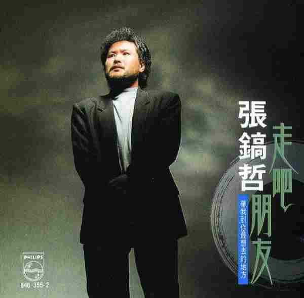 张镐哲.1990-走吧!朋友【宝丽金】【WAV+CUE】