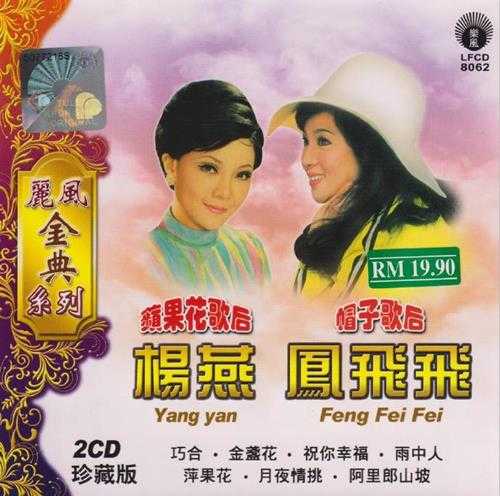 凤飞飞杨燕.2011-苹果歌后+帽子歌后(丽风金典系列)2CD【丽风】【WAV+CUE】