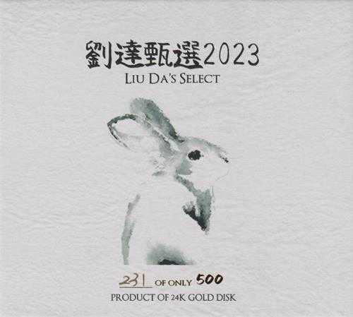 达人艺典《刘达甄选2023》头版限量编号24K金碟[低速原抓WAV+CUE]