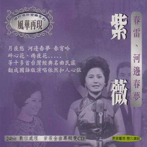 紫薇2006-经典珍藏版2CD[复刻版][WAV+CUE]