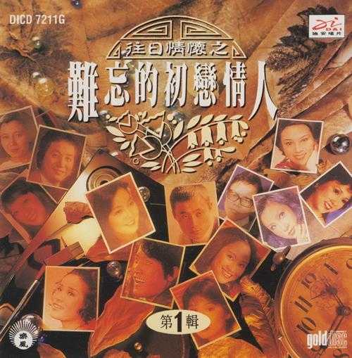 群星1994-往日情怀之难忘的初恋情人3CD[迪安][WAV+CUE]