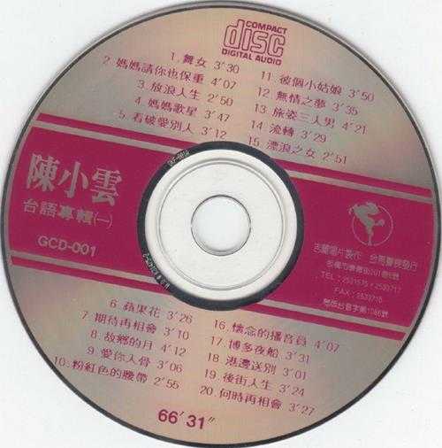 陈小云.1985-台语专辑【吉丽】【WAV+CUE】