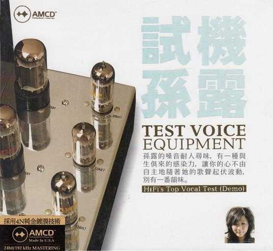 孙露《试机孙露AMCD》WAV+CUE