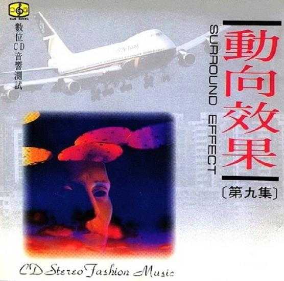 发烧珍品《数位CD音响测试-动向效果(九)》【WAV+CUE】
