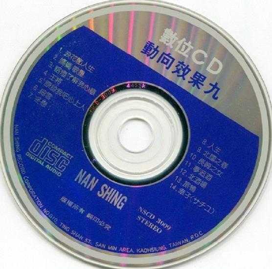 发烧珍品《数位CD音响测试-动向效果(九)》【WAV+CUE】
