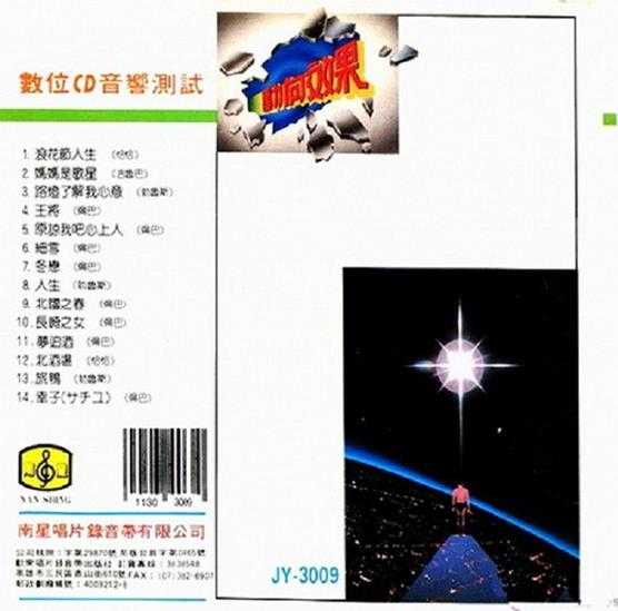 发烧珍品《数位CD音响测试-动向效果(九)》【WAV+CUE】