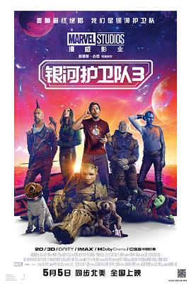 银河护卫队3 Guardians of the Galaxy Vol. 3