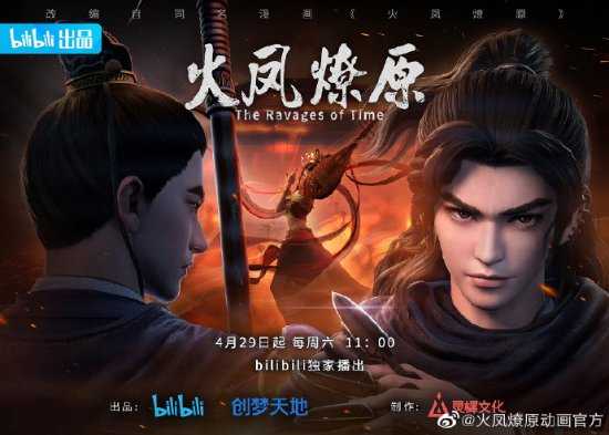 动画《火凤燎原》官宣定档!4.29上线每周六更新1集
